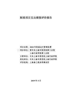 2018 年校园运行管理经费(三分院）项目支出绩效评价报告.pdf
