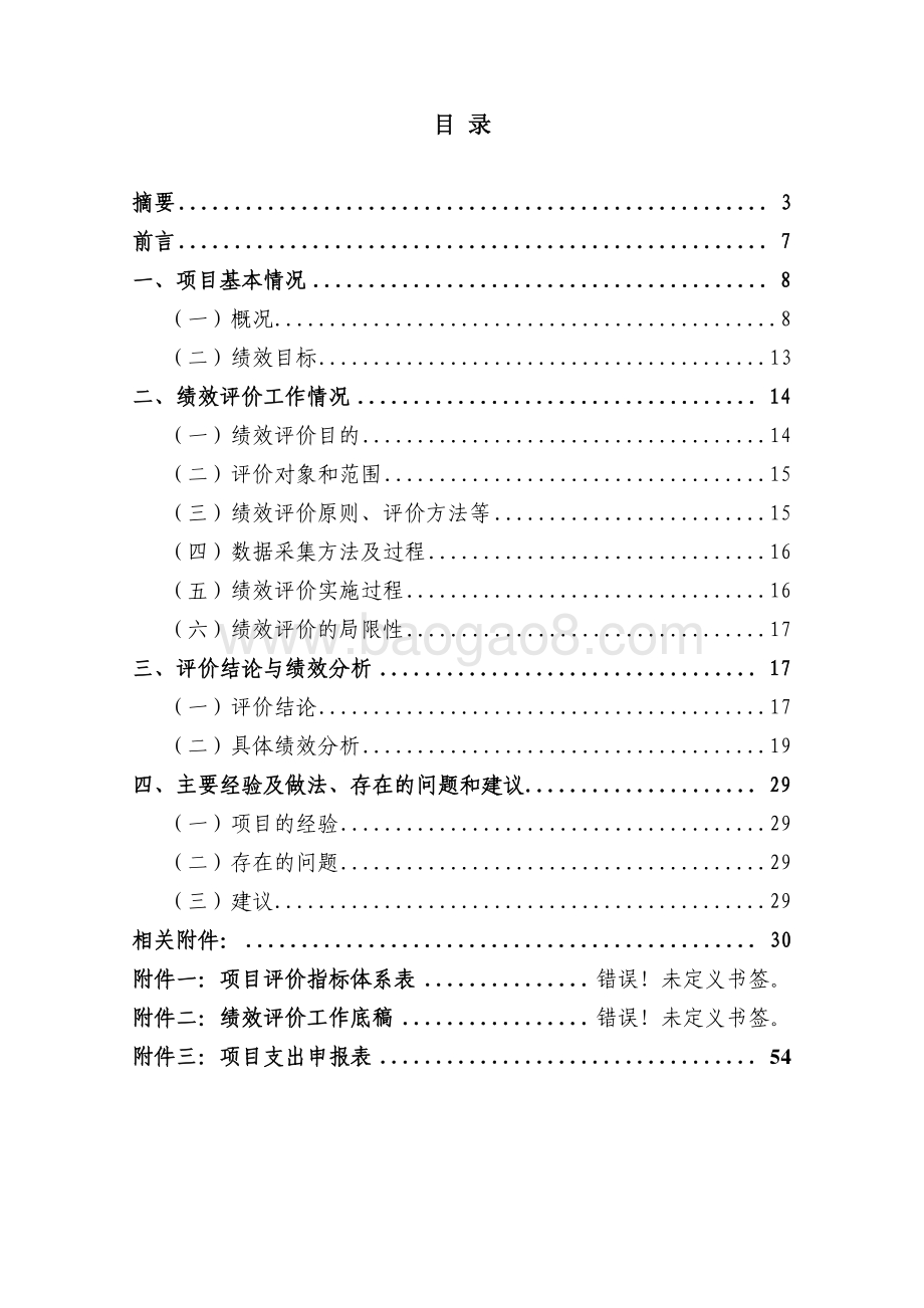 2018 年校园运行管理经费(三分院）项目支出绩效评价报告.pdf_第2页