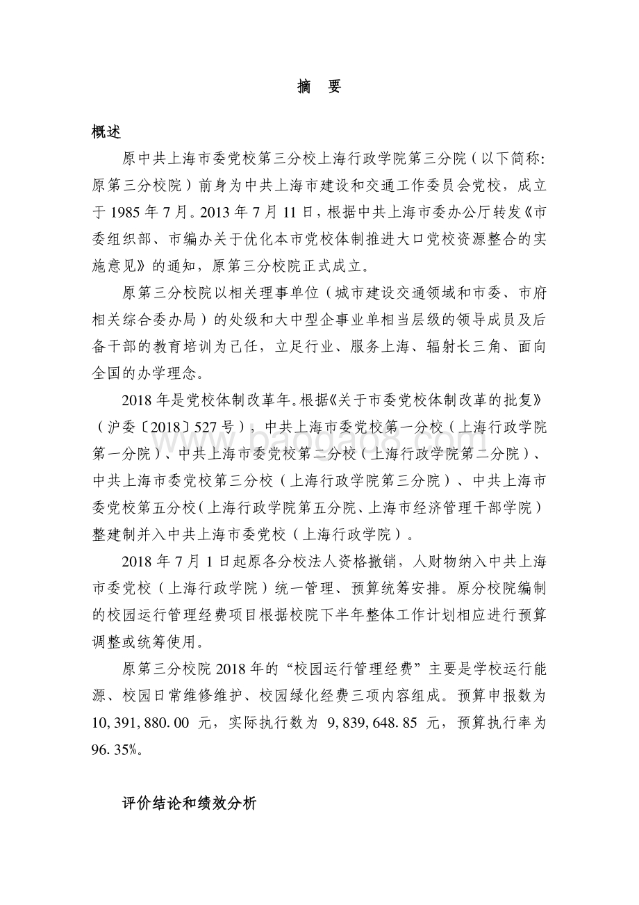 2018 年校园运行管理经费(三分院）项目支出绩效评价报告.pdf_第3页