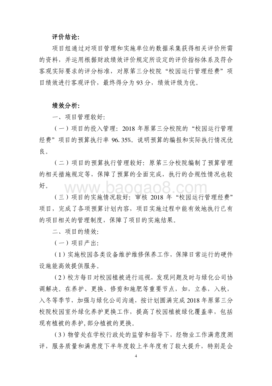 2018 年校园运行管理经费(三分院）项目支出绩效评价报告.pdf_第4页