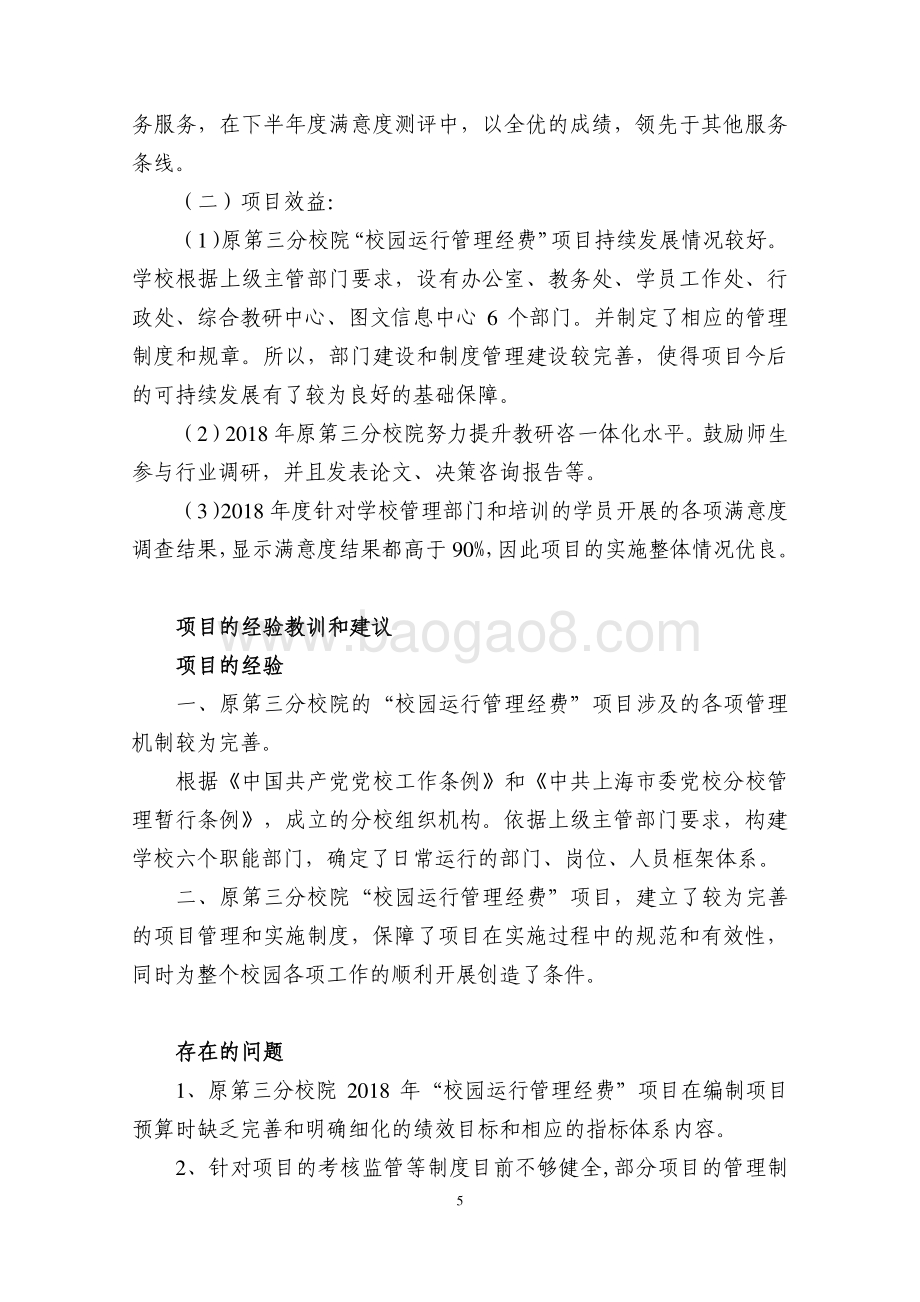 2018 年校园运行管理经费(三分院）项目支出绩效评价报告.pdf_第5页