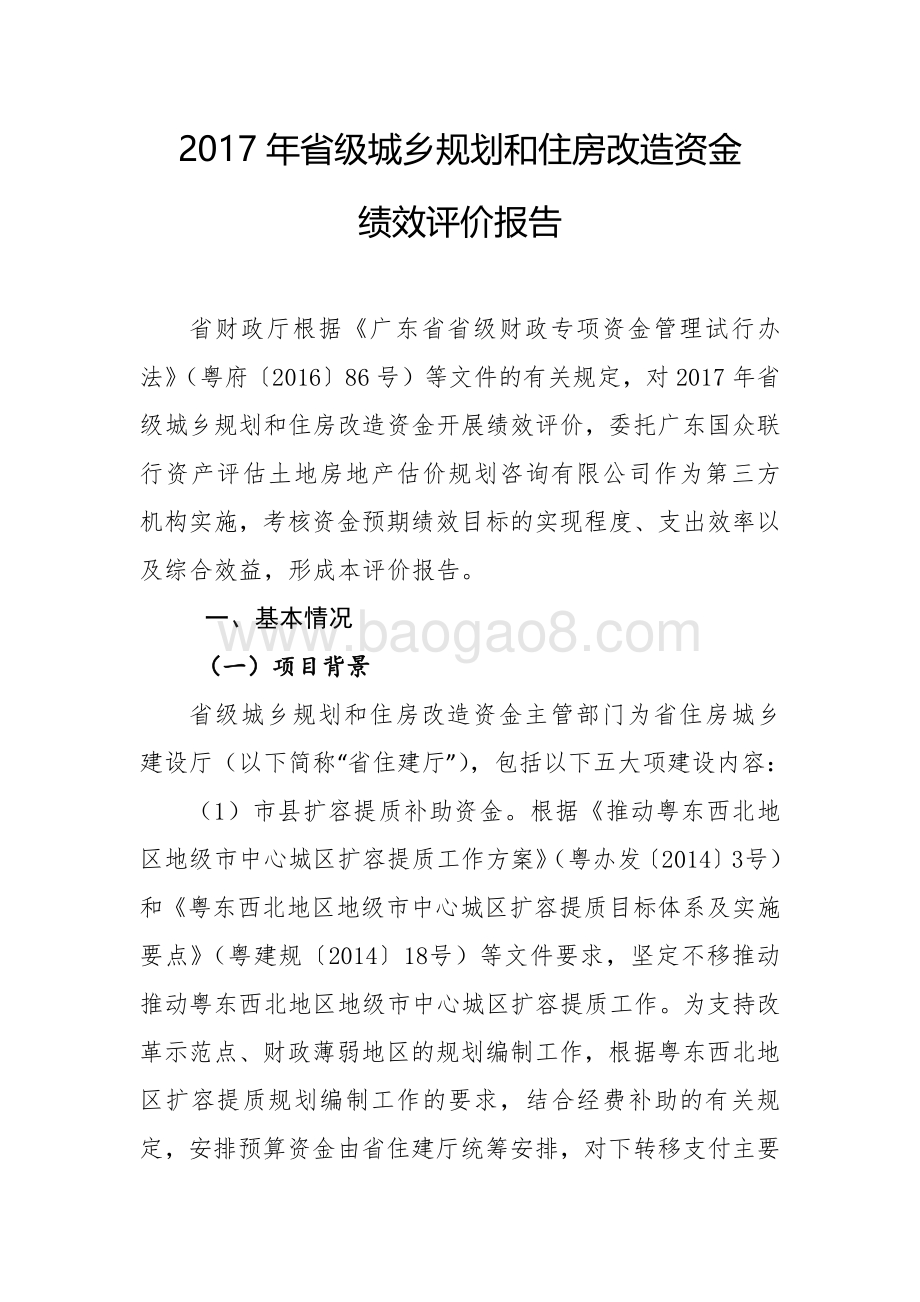 2017年省级城乡规划和住房改造资金绩效评价报告.pdf_第2页