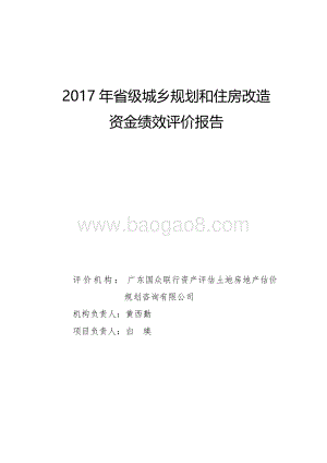 2017年省级城乡规划和住房改造资金绩效评价报告.pdf