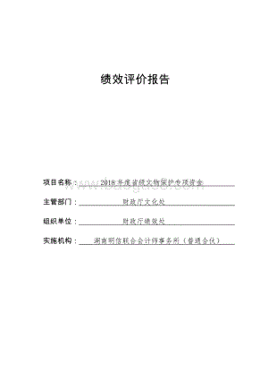 2018年度省级文物保护专项资金绩效评价报告（湖南）.docx