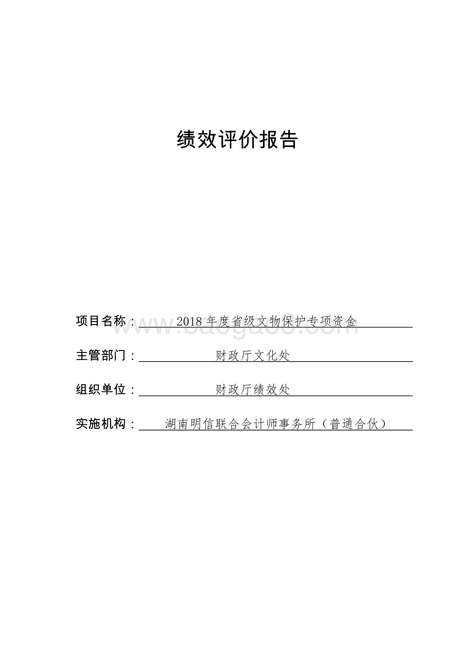 2018年度省级文物保护专项资金绩效评价报告（湖南）.docx_第1页