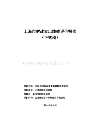 2017 年印刷品质量监督检测费项目绩效评价报告.pdf