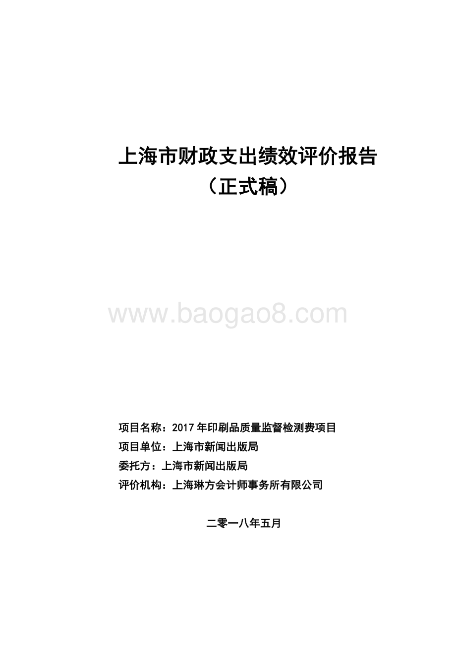 2017 年印刷品质量监督检测费项目绩效评价报告.pdf_第1页