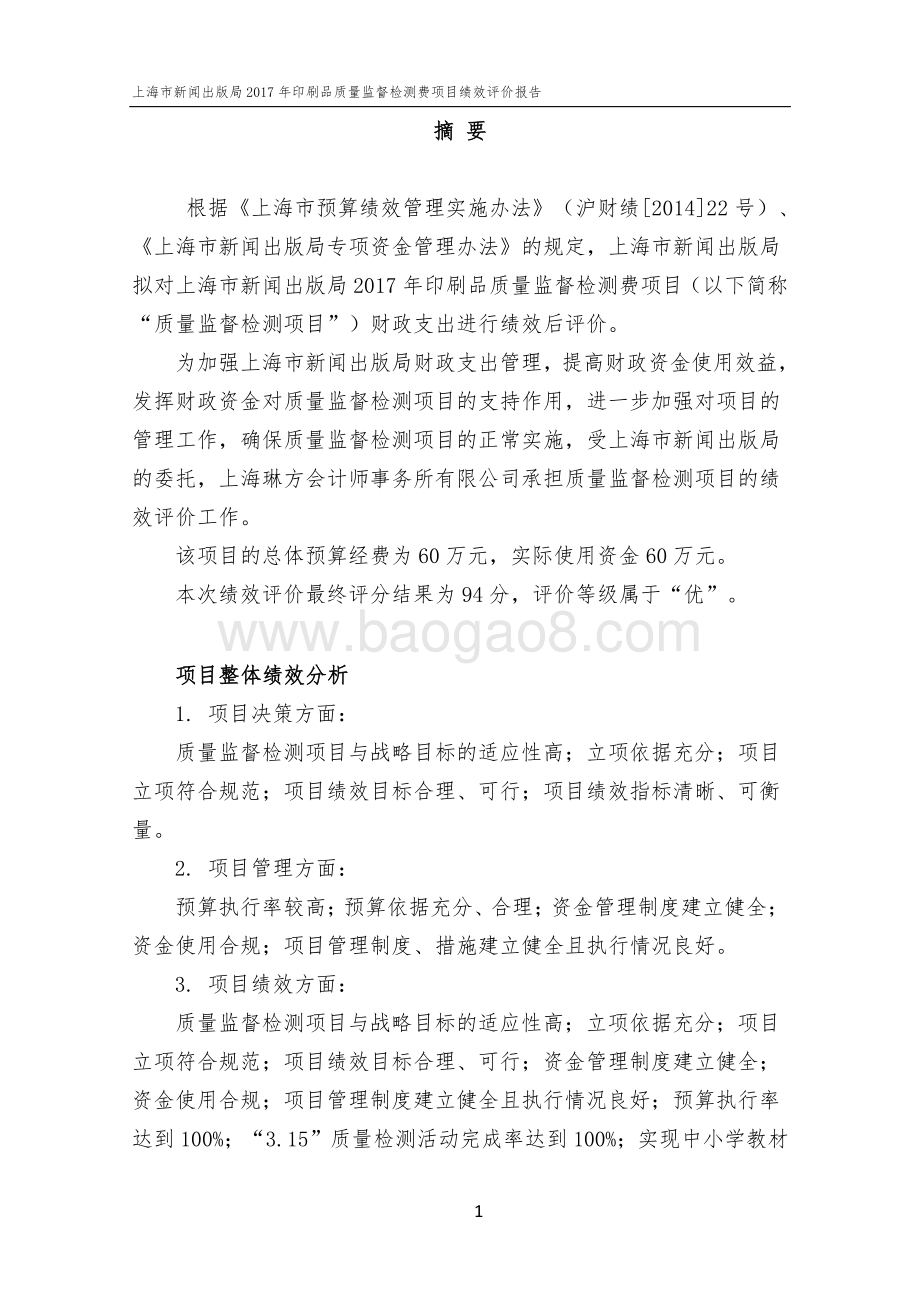 2017 年印刷品质量监督检测费项目绩效评价报告.pdf_第4页