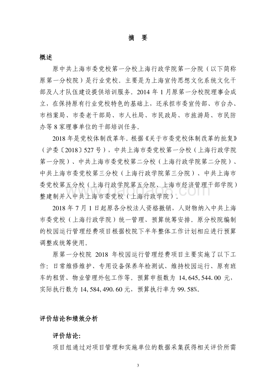 2018 年校园运行管理经费（一分校）项目支出绩效评价报告.pdf_第3页