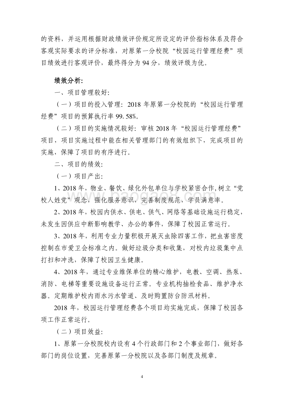 2018 年校园运行管理经费（一分校）项目支出绩效评价报告.pdf_第4页