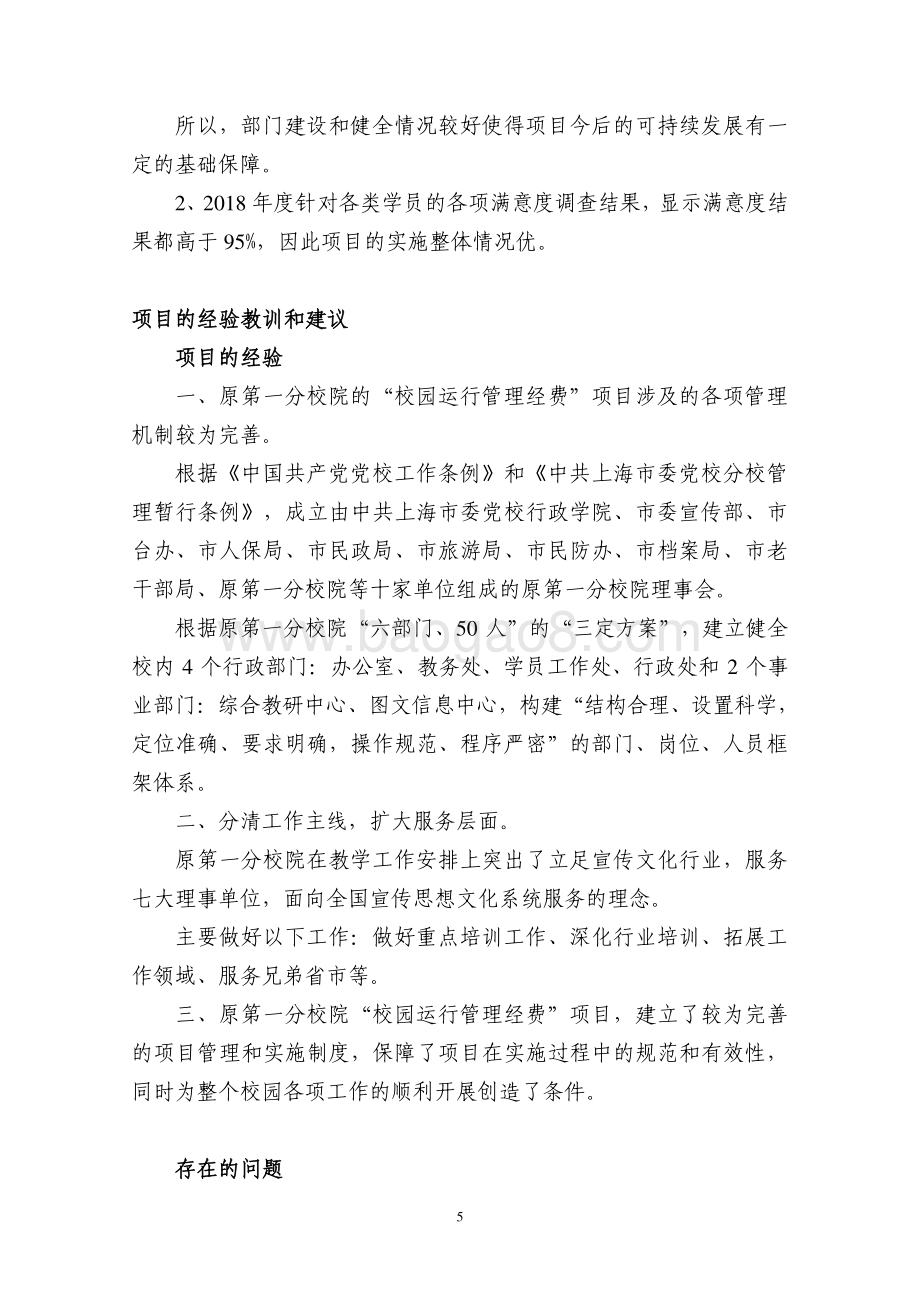 2018 年校园运行管理经费（一分校）项目支出绩效评价报告.pdf_第5页