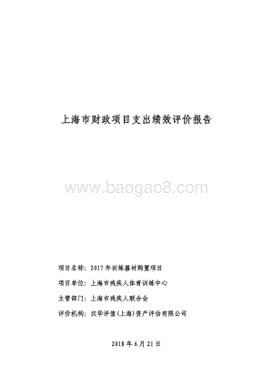 2017 年训练器材购置项目绩效评价报告.pdf