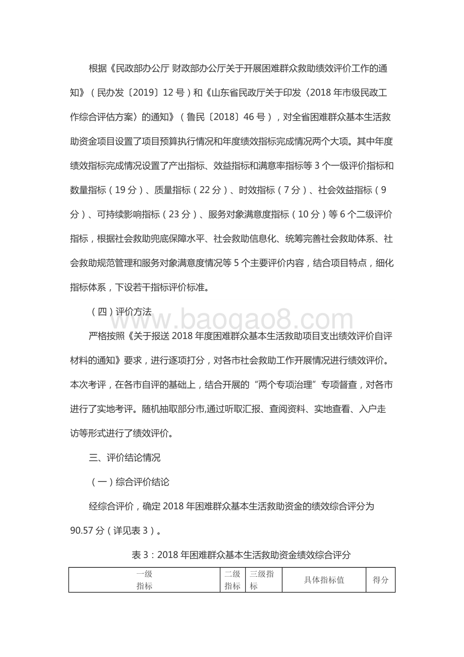 2018年度困难群众基本生活救助资金绩效评价报告（山东）.docx_第5页