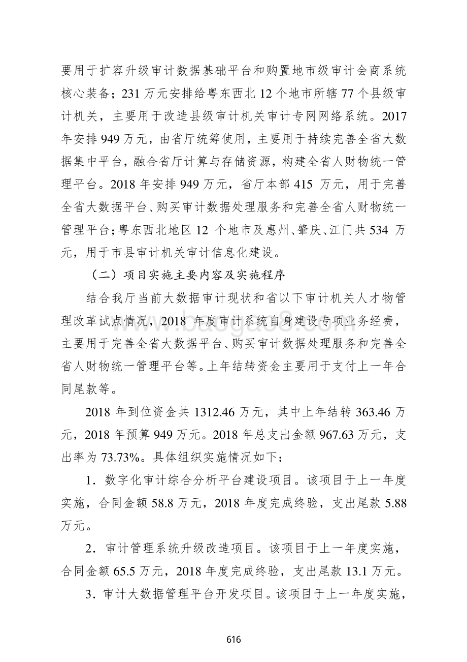 2018年审计系统自身建设经费支出绩效自评报告.pdf_第2页