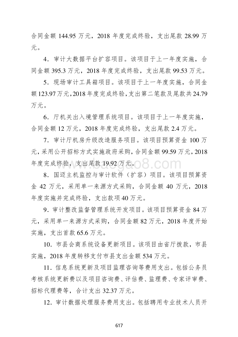 2018年审计系统自身建设经费支出绩效自评报告.pdf_第3页