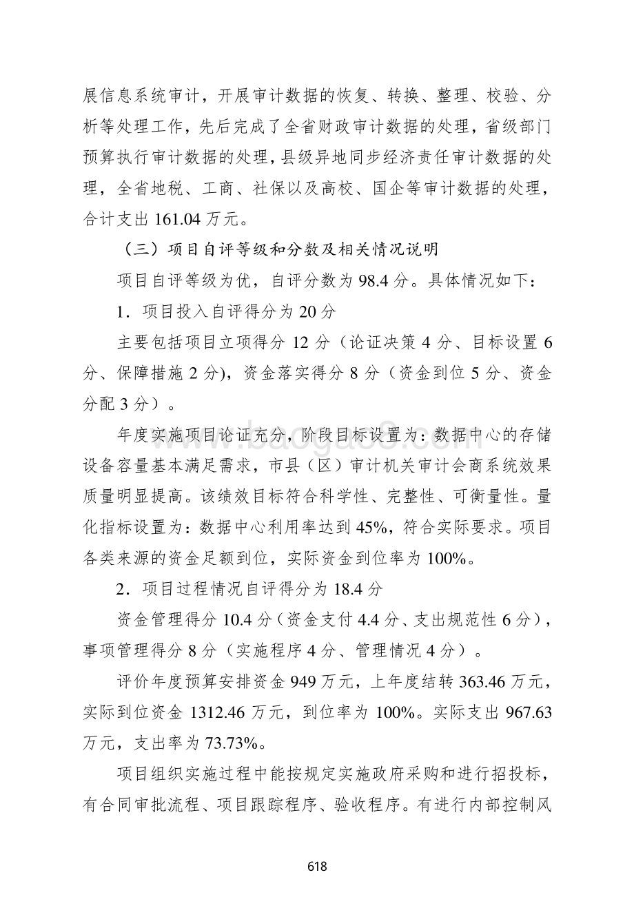 2018年审计系统自身建设经费支出绩效自评报告.pdf_第4页