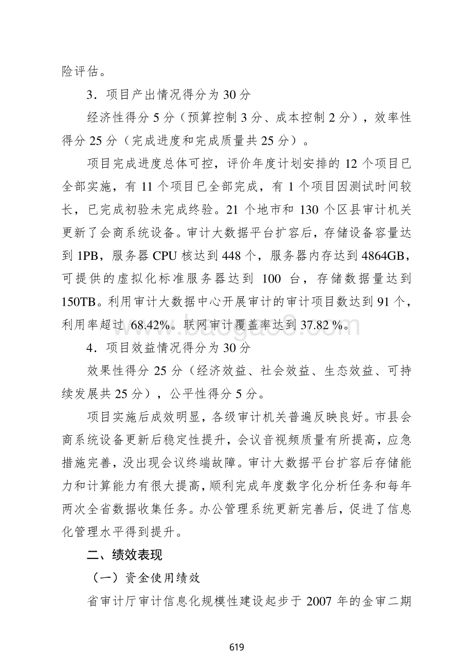 2018年审计系统自身建设经费支出绩效自评报告.pdf_第5页
