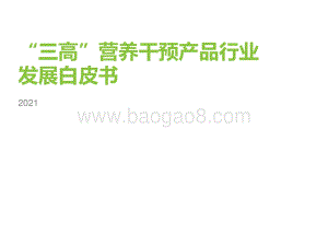 2021年“三高”营养干预产品行业发展白皮书.pdf