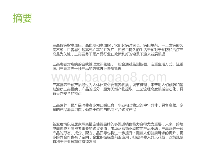2021年“三高”营养干预产品行业发展白皮书.pdf_第2页