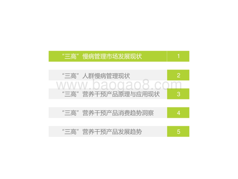 2021年“三高”营养干预产品行业发展白皮书.pdf_第3页