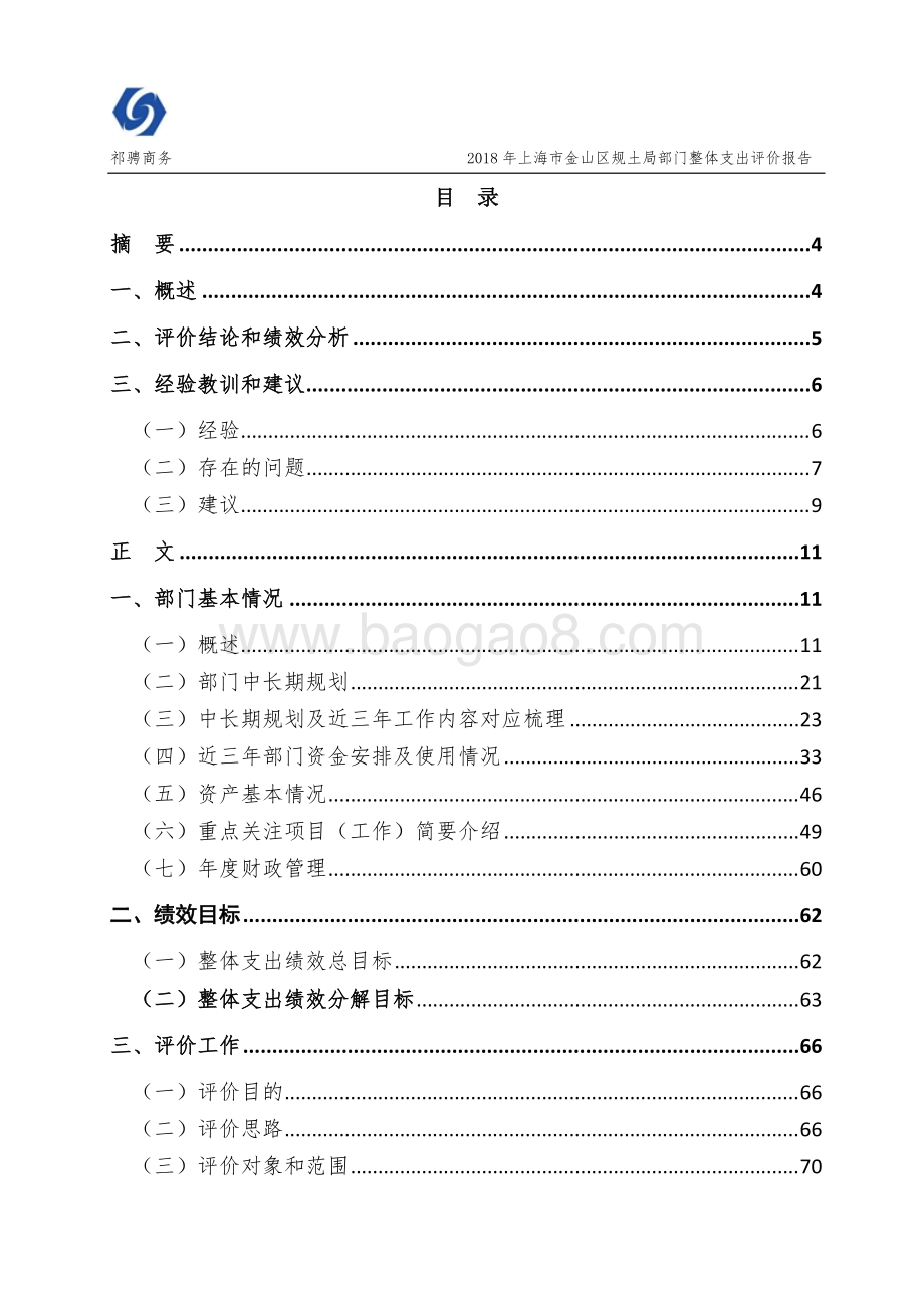2018年上海市金山区规土局部门整体支出绩效评价报告.docx_第3页