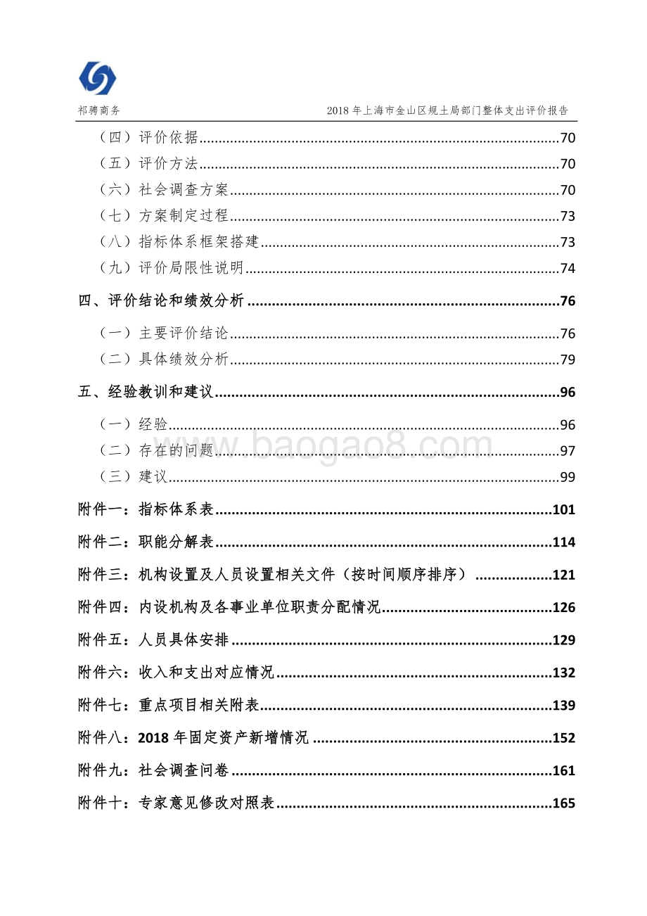 2018年上海市金山区规土局部门整体支出绩效评价报告.docx_第4页