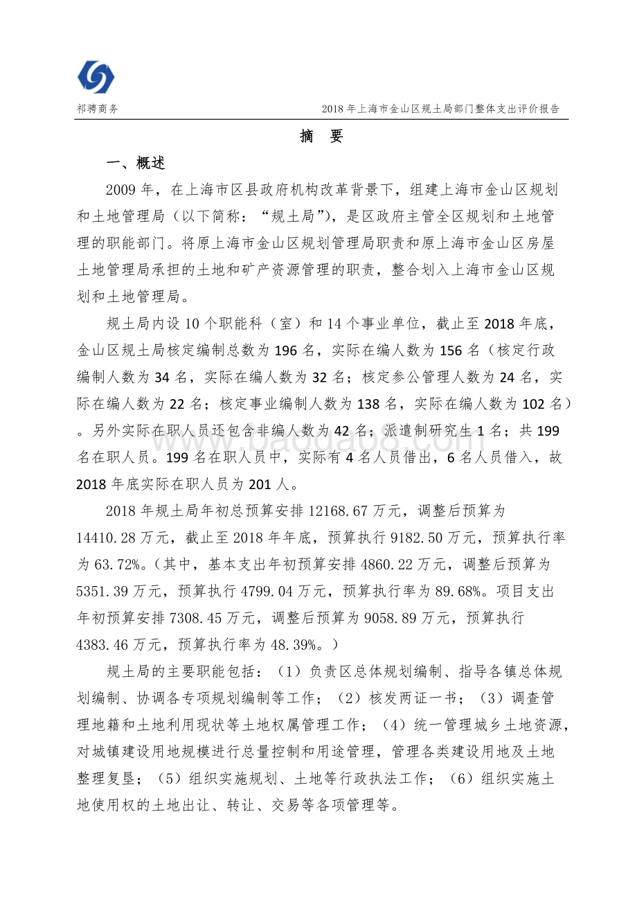2018年上海市金山区规土局部门整体支出绩效评价报告.docx_第5页