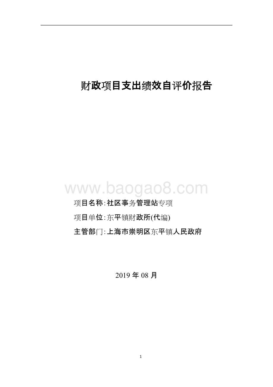 2018年社区事务管理站专项项目绩效评价报告.doc_第1页