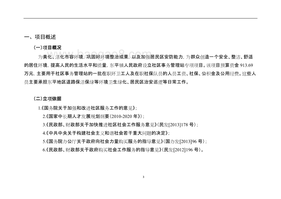 2018年社区事务管理站专项项目绩效评价报告.doc_第3页