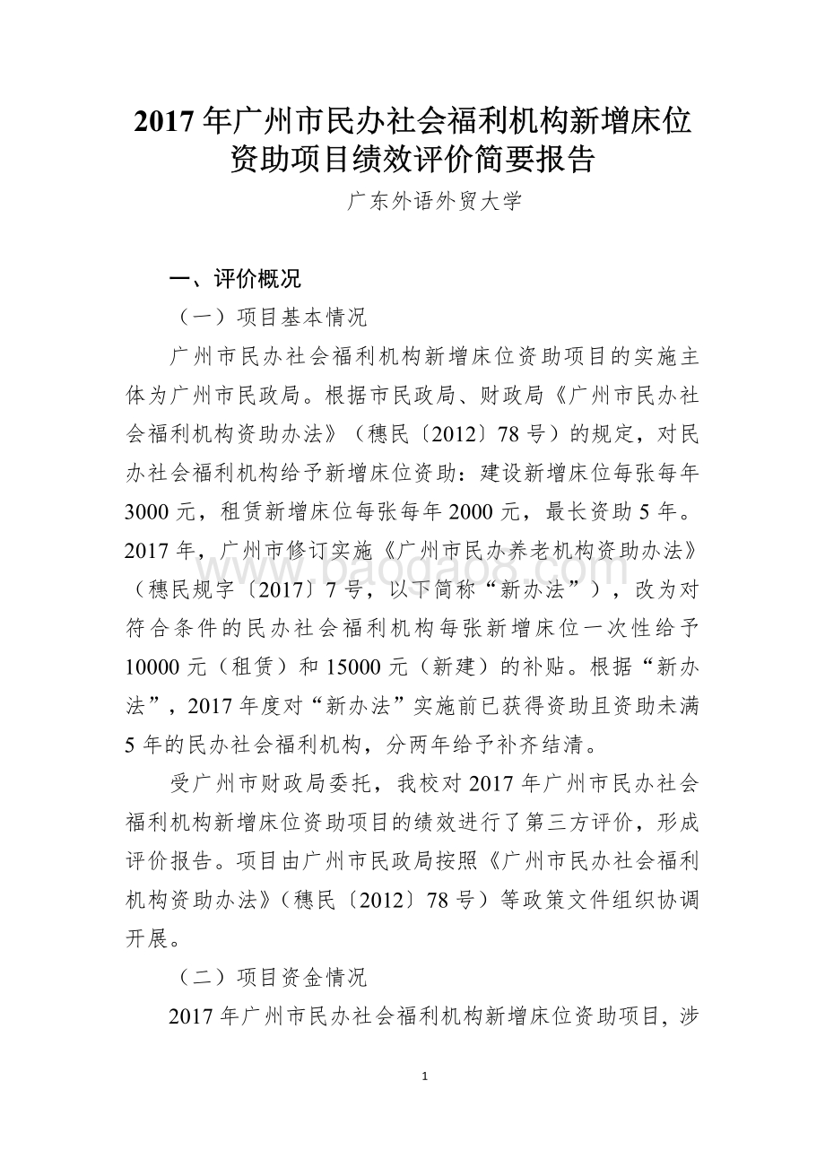 2017年广州市民办社会福利机构新增床位资助项目绩效评价报告.pdf_第1页