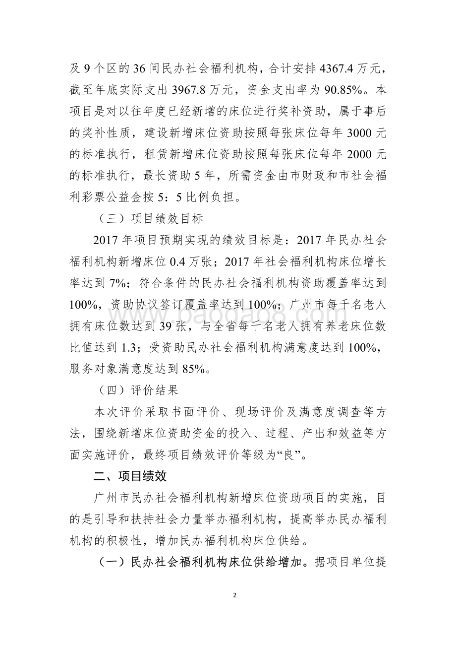 2017年广州市民办社会福利机构新增床位资助项目绩效评价报告.pdf_第2页