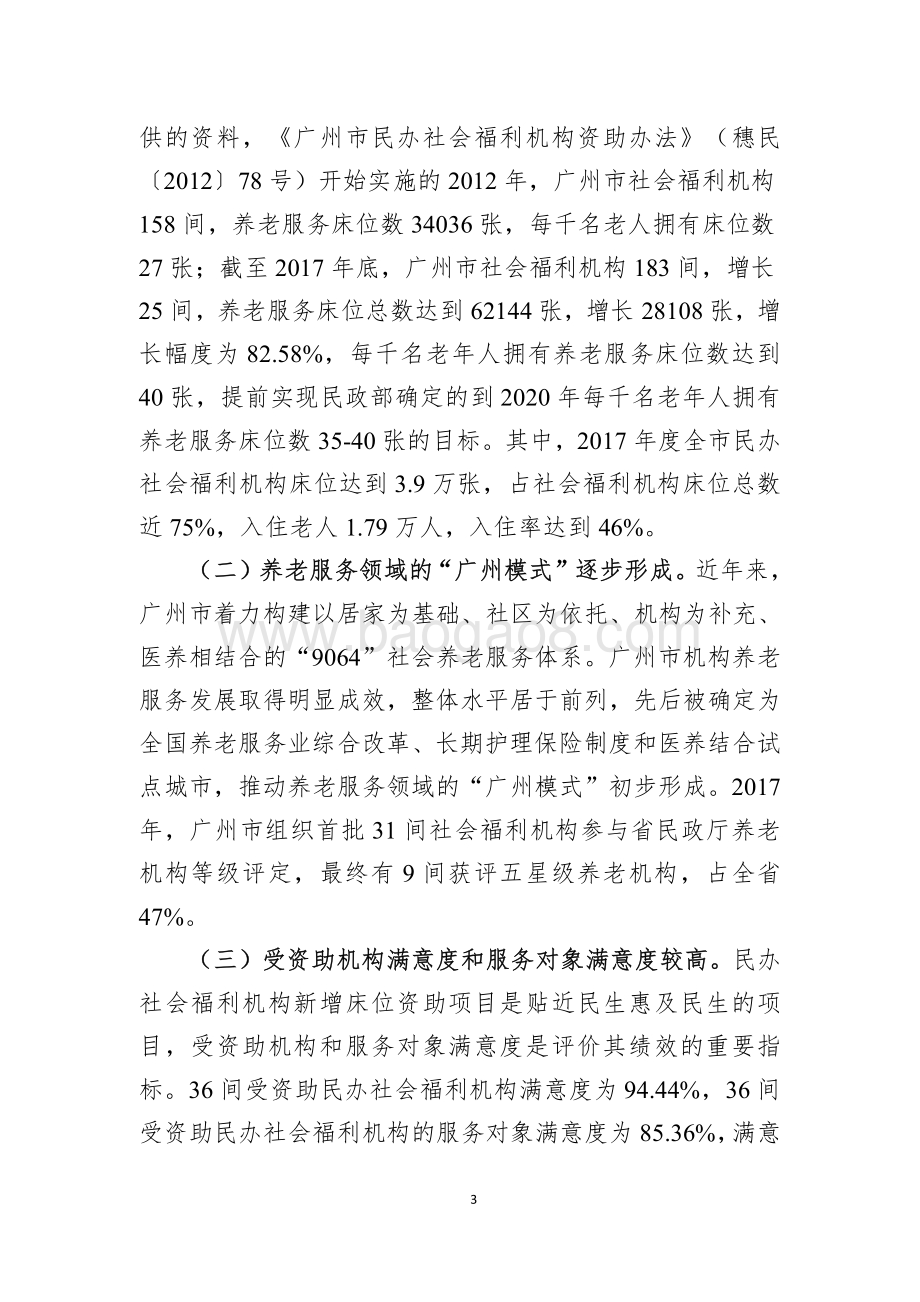 2017年广州市民办社会福利机构新增床位资助项目绩效评价报告.pdf_第3页