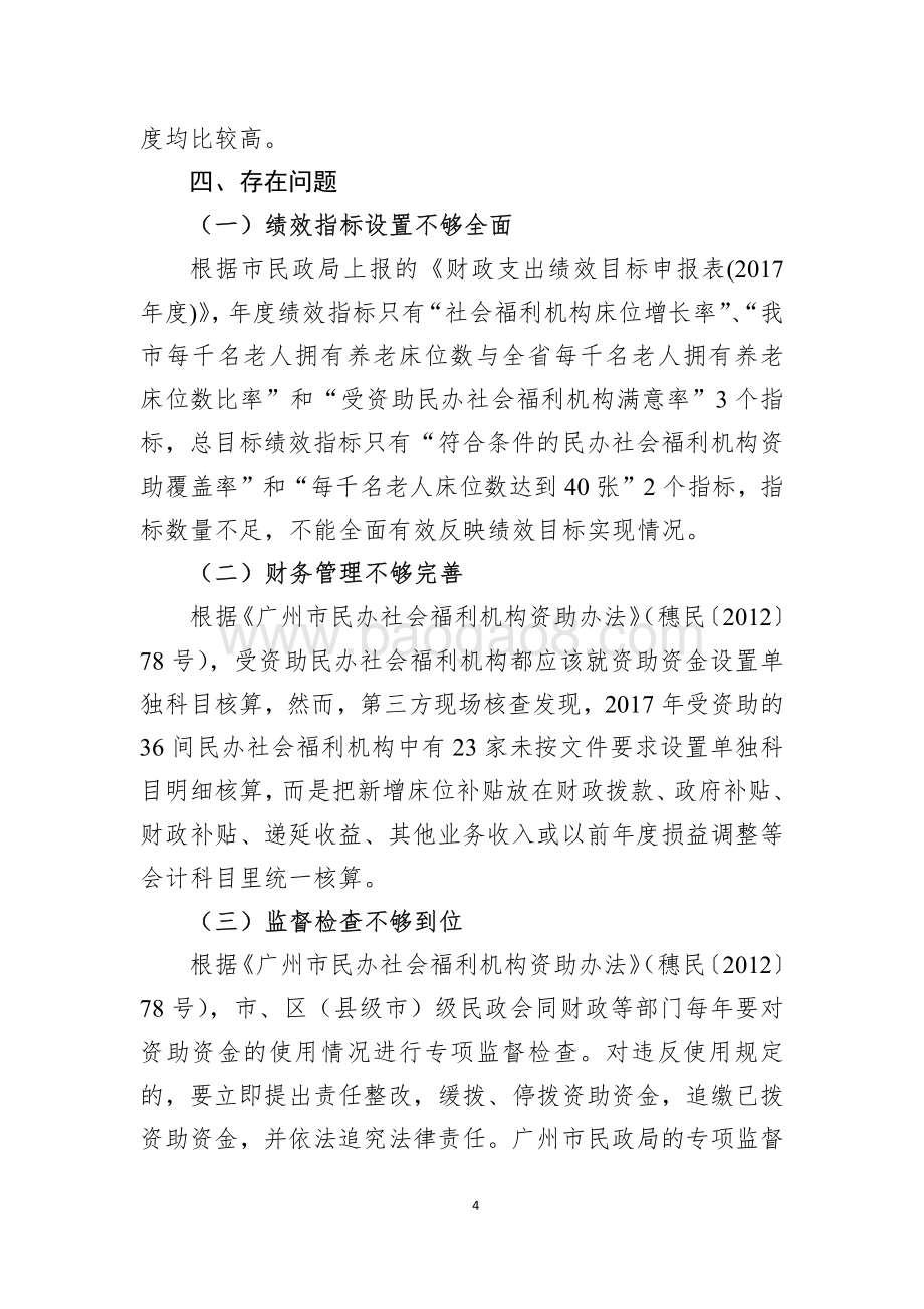 2017年广州市民办社会福利机构新增床位资助项目绩效评价报告.pdf_第4页