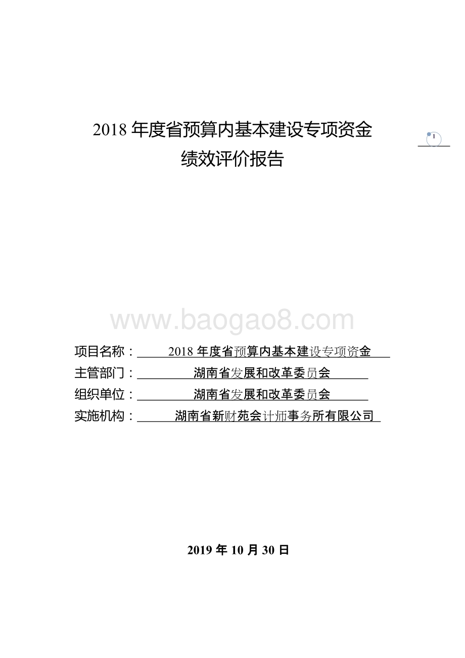 2018年度省预算内基本建设专项资金绩效评价报告（湖南）.doc_第1页