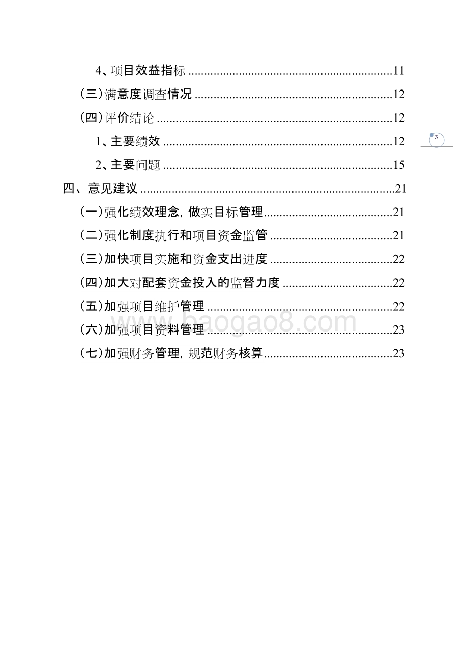 2018年度省预算内基本建设专项资金绩效评价报告（湖南）.doc_第3页