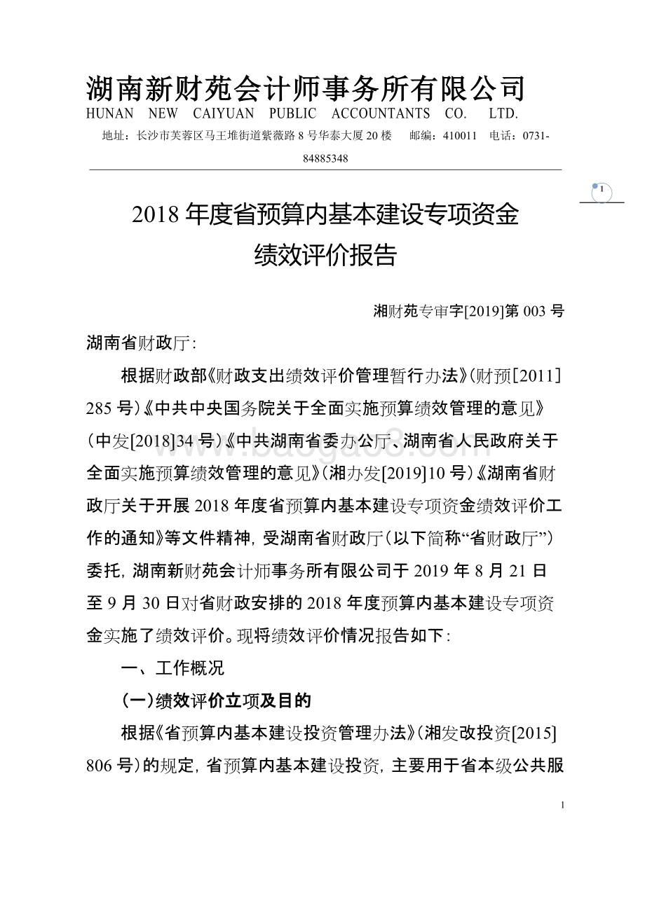 2018年度省预算内基本建设专项资金绩效评价报告（湖南）.doc_第4页