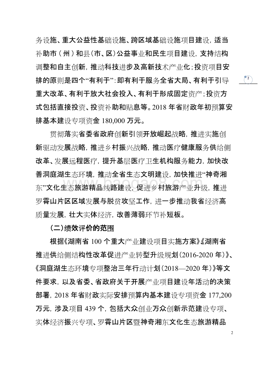 2018年度省预算内基本建设专项资金绩效评价报告（湖南）.doc_第5页