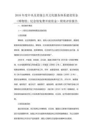 2018年度中央及省级公共文化服务体系建设资金（博物馆、纪念馆免费开放资金）绩效评价报告（山东）.docx