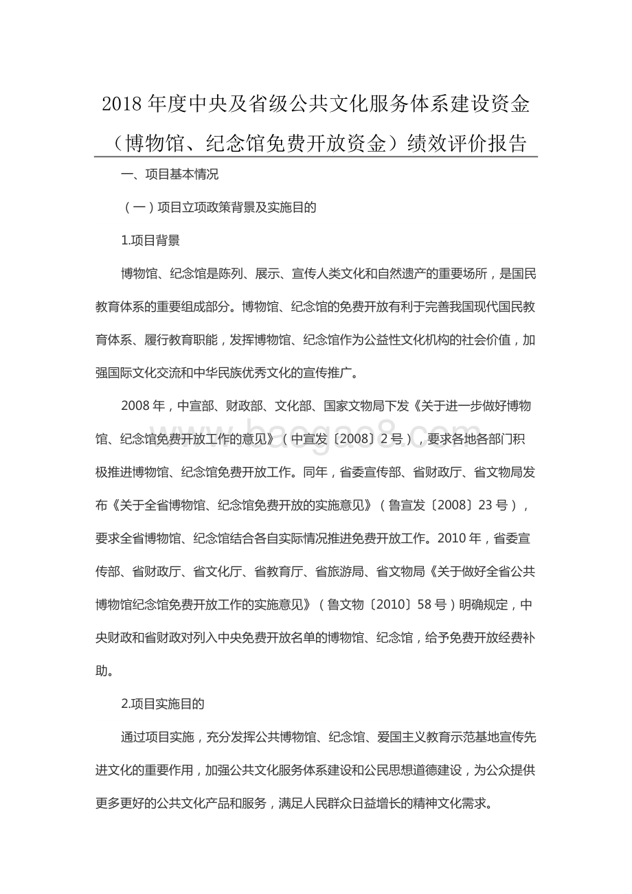2018年度中央及省级公共文化服务体系建设资金（博物馆、纪念馆免费开放资金）绩效评价报告（山东）.docx_第1页