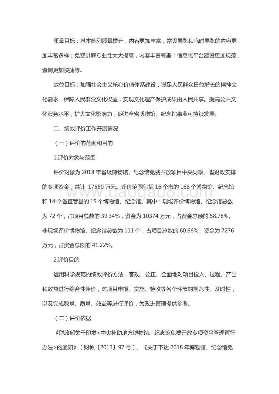 2018年度中央及省级公共文化服务体系建设资金（博物馆、纪念馆免费开放资金）绩效评价报告（山东）.docx_第5页