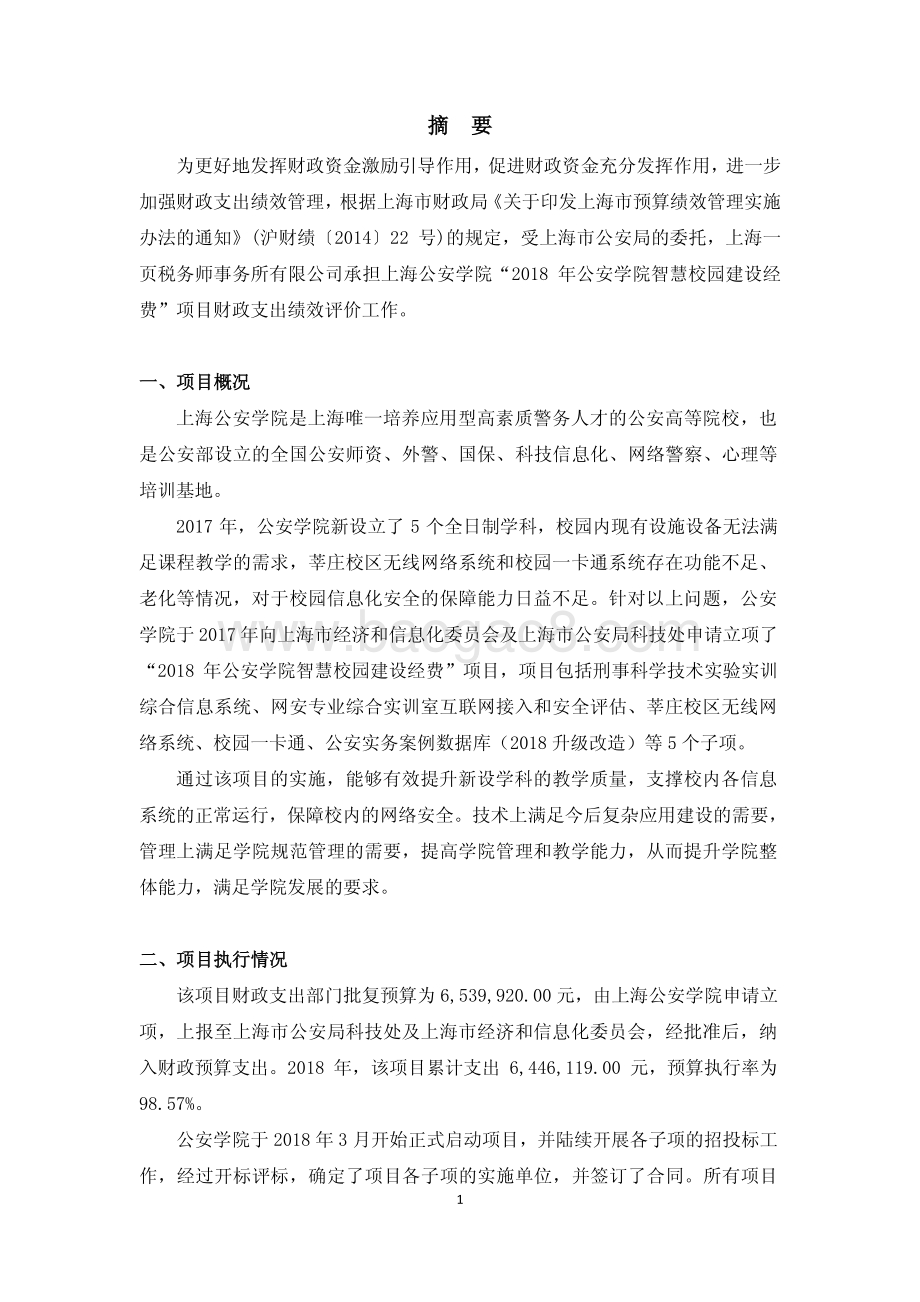 2018 年公安学院智慧校园建设经费绩效评价报告.pdf_第4页