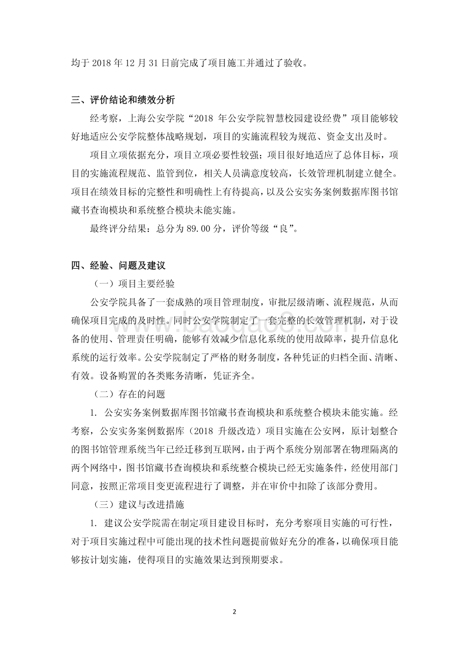 2018 年公安学院智慧校园建设经费绩效评价报告.pdf_第5页