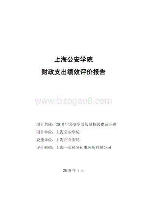 2018 年公安学院智慧校园建设经费绩效评价报告.pdf