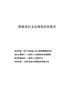 2017 年流动人员人事档案管理专项绩效评价报告.pdf