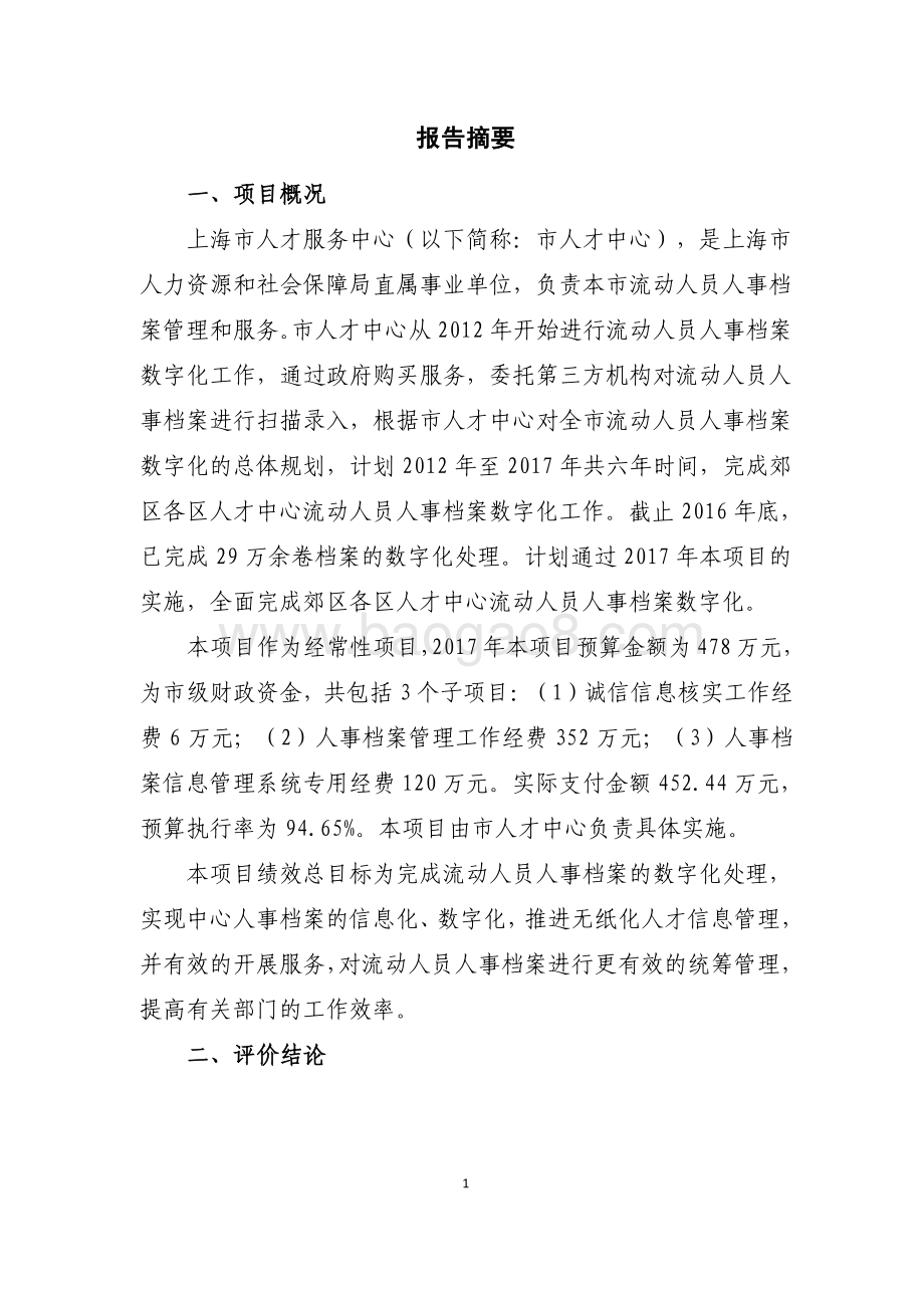 2017 年流动人员人事档案管理专项绩效评价报告.pdf_第3页