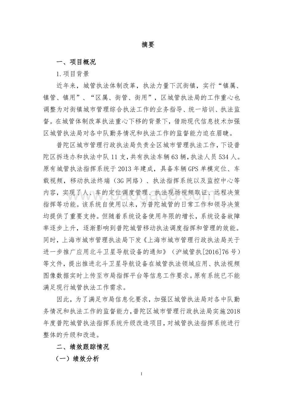 2018年度普陀城管执法指挥系统升级改造项目绩效跟踪报告.pdf_第3页