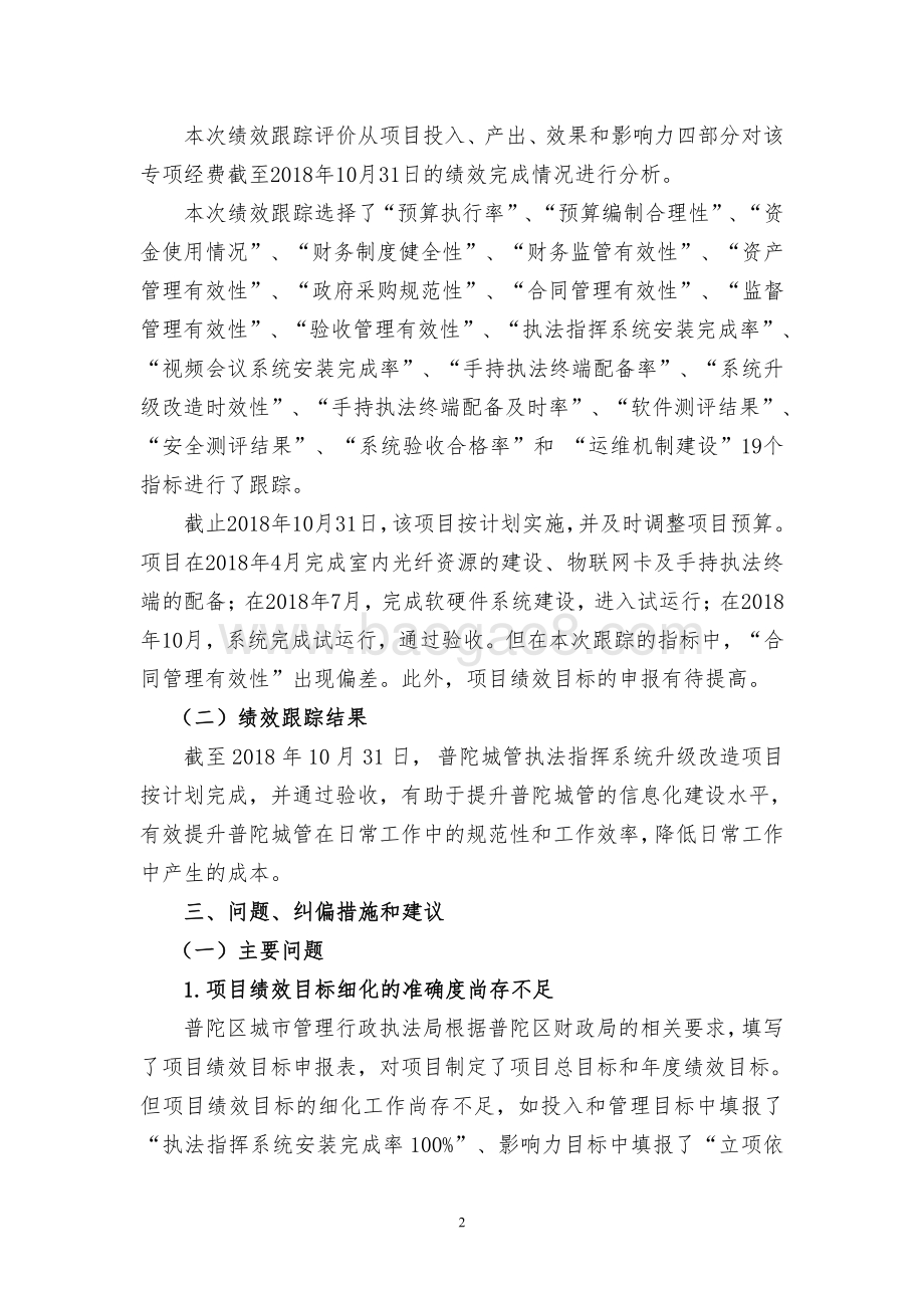 2018年度普陀城管执法指挥系统升级改造项目绩效跟踪报告.pdf_第4页
