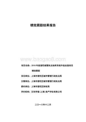 2018年度普陀城管执法指挥系统升级改造项目绩效跟踪报告.pdf