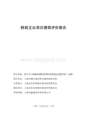 2017年度上海城市网格化管理信息系统运行维护项目（运维）绩效评价报告.pdf