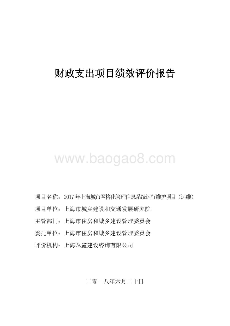 2017年度上海城市网格化管理信息系统运行维护项目（运维）绩效评价报告.pdf_第1页